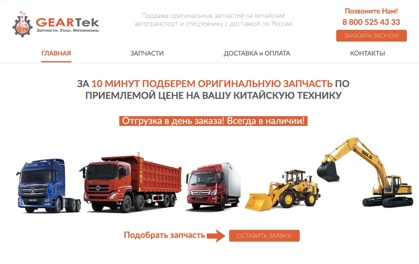 Сайт GEARTEK: подбор оригинальной запчасти под китайскую технику