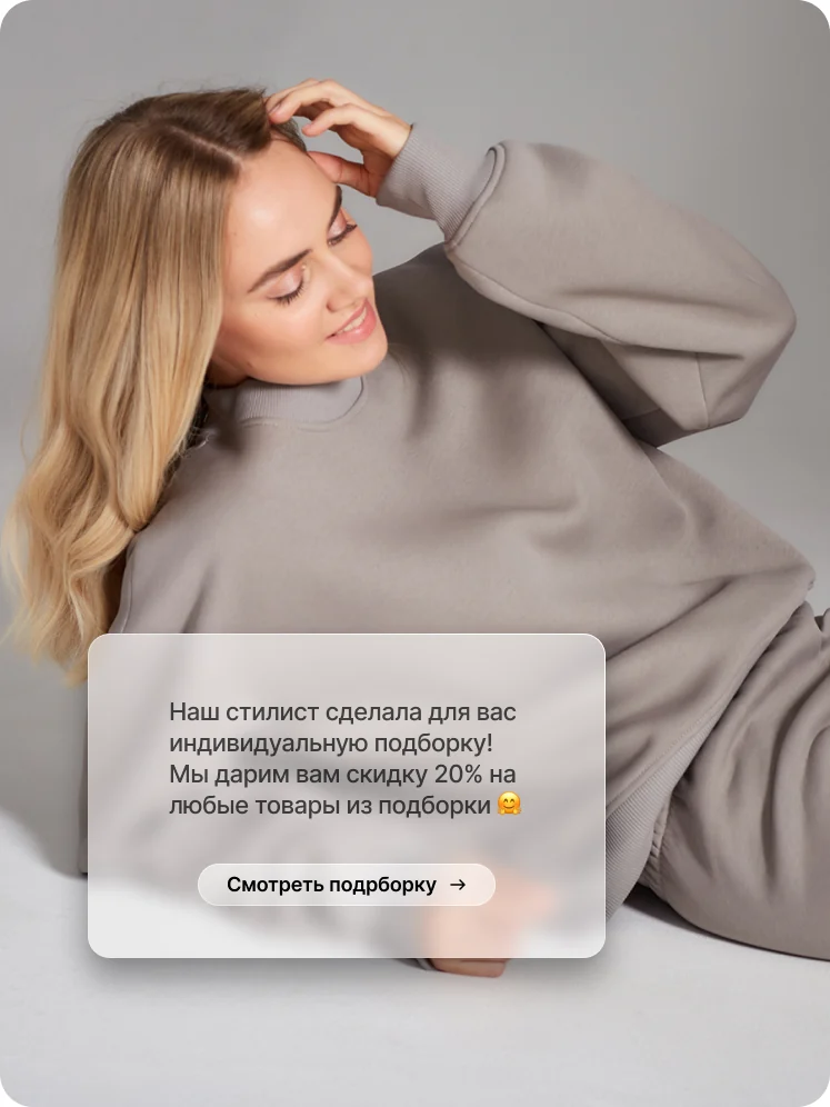 Персональная подборка от стилиста для лояльного сегмента