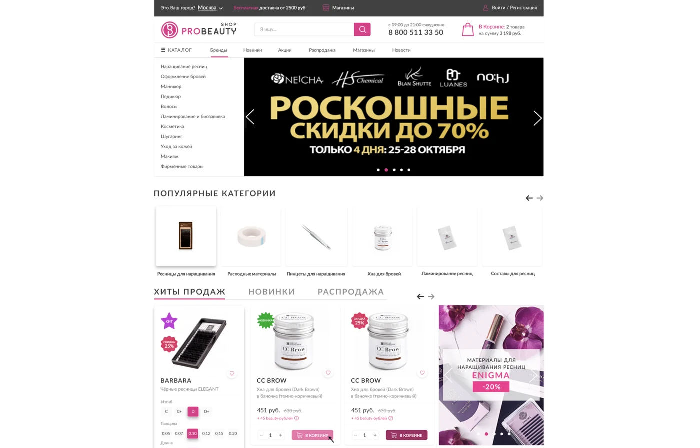 Сайт Probeauty: каталог материалов и косметики для мастеров красоты